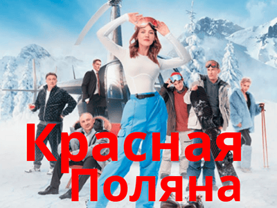 сериал красная поляна